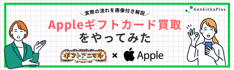 Appleギフト買取をやってみた