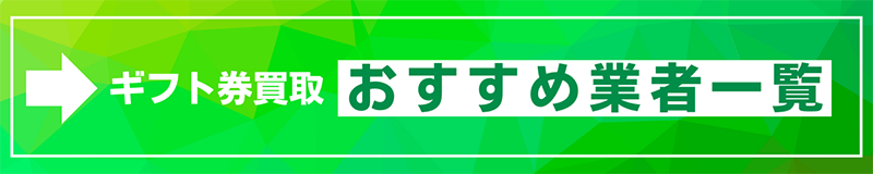 ギフト券買取のおすすめ業者