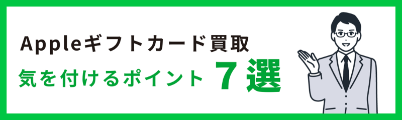 Appleギフトカード買取を利用する際の7つの注意点