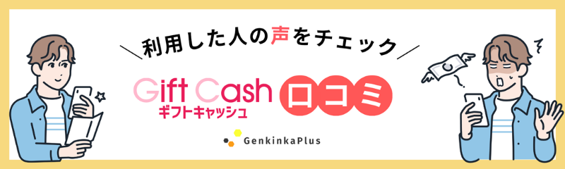 ギフトキャッシュの口コミ