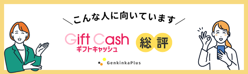 ギフトキャッシュの総評