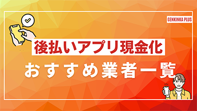 後払いアプリ現金化業者一覧