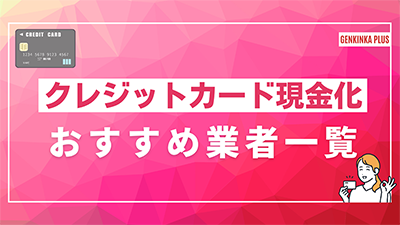 クレジットカード現金化業者一覧