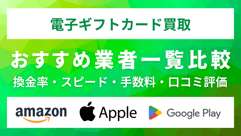 Appleギフト買取業者一覧サムネイル