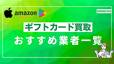 ギフト券買取業者一覧