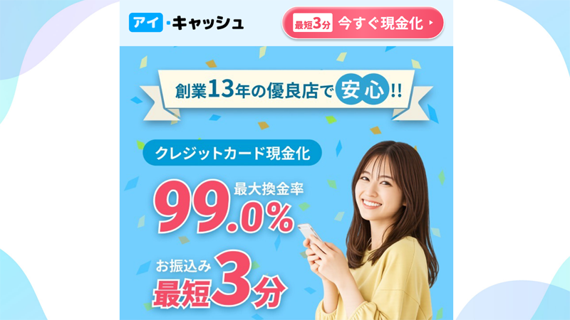アイキャッシュサムネイル