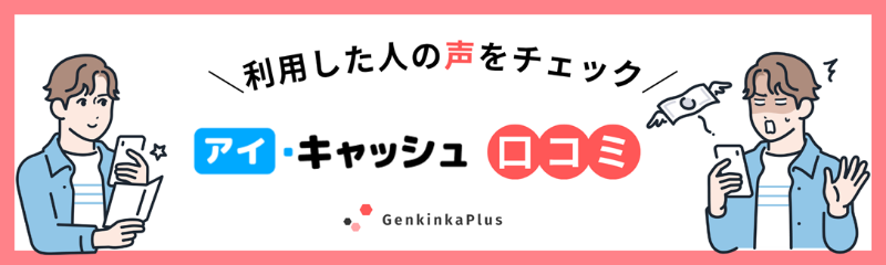 アイキャッシュの口コミ