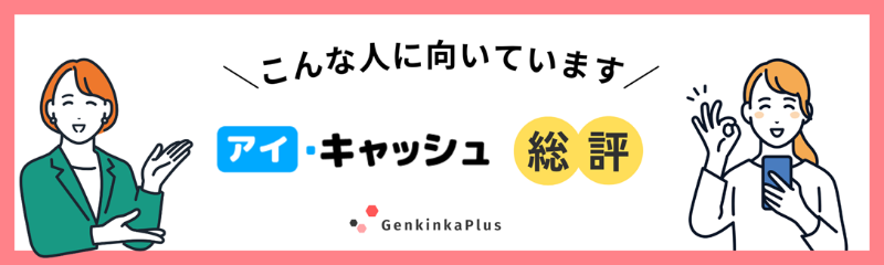 アイキャッシュの総評
