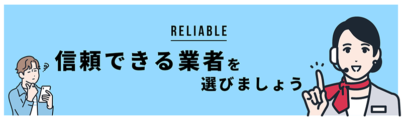 信頼できる優良業者を選ぶことが大切