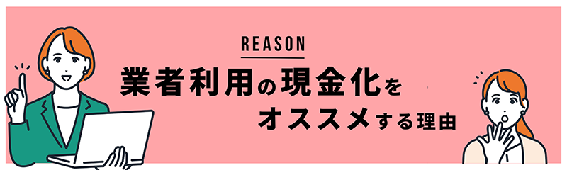 業者利用をおすすめする理由