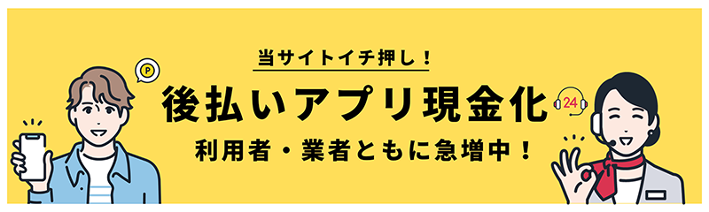 後払いアプリ現金化利用の急増