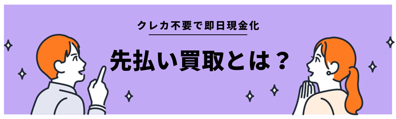 先払い買取とは？