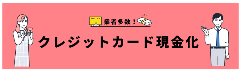クレジットカード現金化の特徴