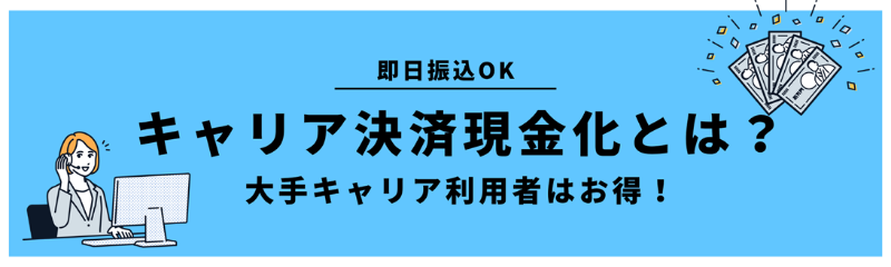 キャリア決済現金化の特徴