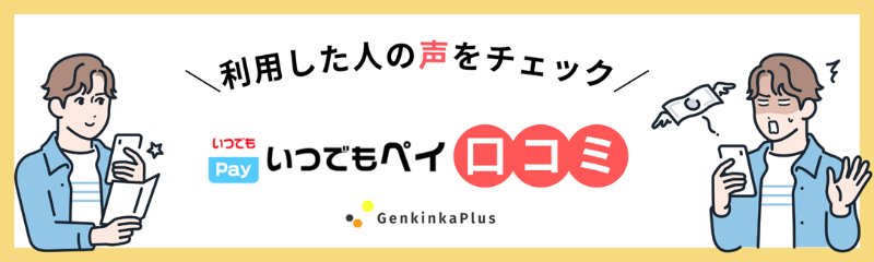 いつでもペイの口コミ