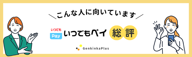 いつでもペイの総評