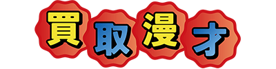 買取漫才のロゴ