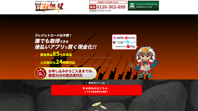 買取無双サムネイル