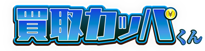 買取カッパくんのロゴ