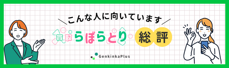 買取らぼらとりの口コミ