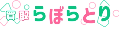 買取らぼらとりのロゴ