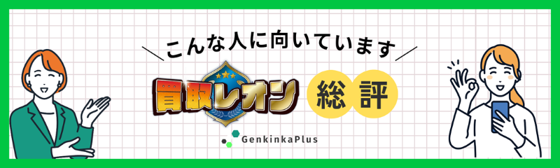 買取レオンの評判