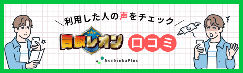 買取レオンの口コミ