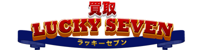 買取ラッキーセブンのロゴ