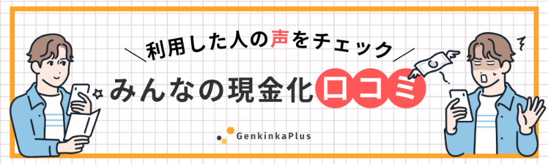 みんなの現金化の口コミ