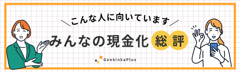 みんなの現金化総評