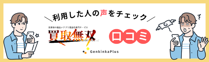 買取無双の口コミ