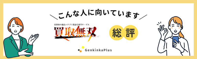 買取無双の総評