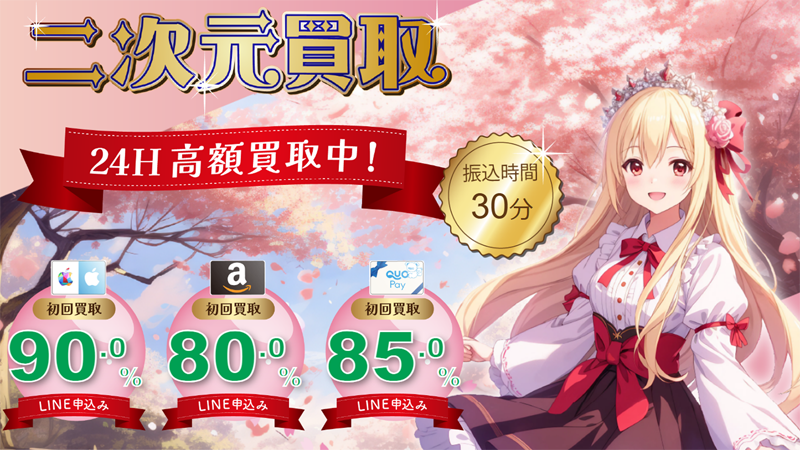 二次元買取のサムネイル
