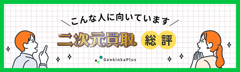 二次元買取の評判