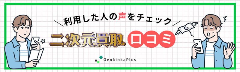 二次元買取の口コミ