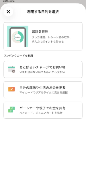ワンバンクの利用目的を選択する画面