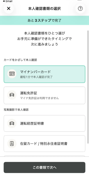 ワンバンクの本人確認書類を選択する画面
