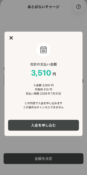 ワンバンクのあとばらいチャージで3,000円を申し込む確認画面