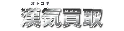 漢気買取のロゴ