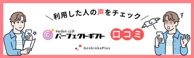 パーフェクトギフトの口コミ