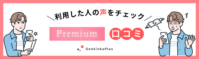プレミアムの口コミ