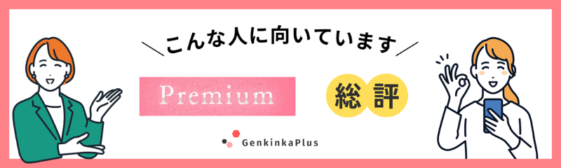 プレミアムの総評