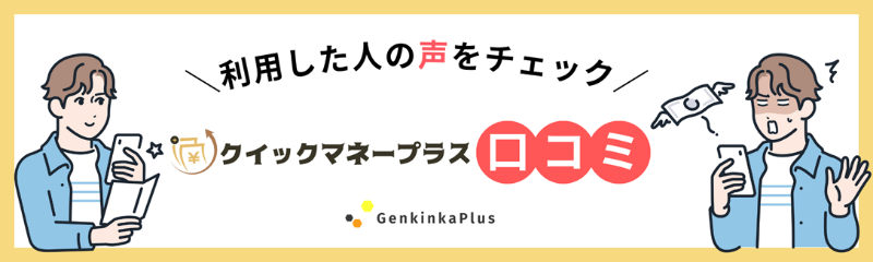 クイックマネープラスの口コミ