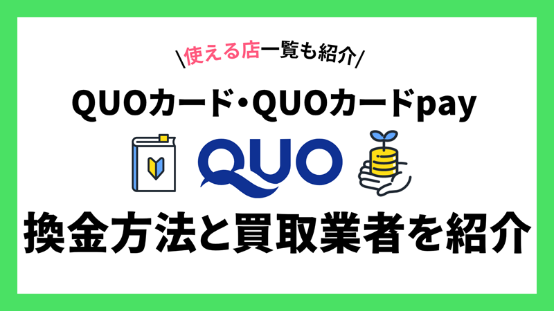quoカード買取を解説サムネイル