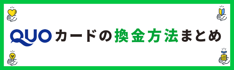 QUOカード換金の方法・手段まとめ