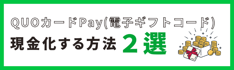 QUOカードPay(電子ギフトコード)を現金化する方法
