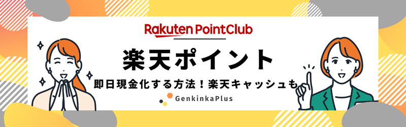 楽天ポイントを現金化サムネイル