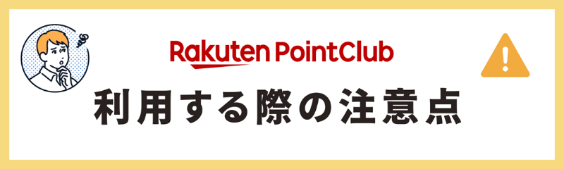 楽天ポイント現金化の際の注意点