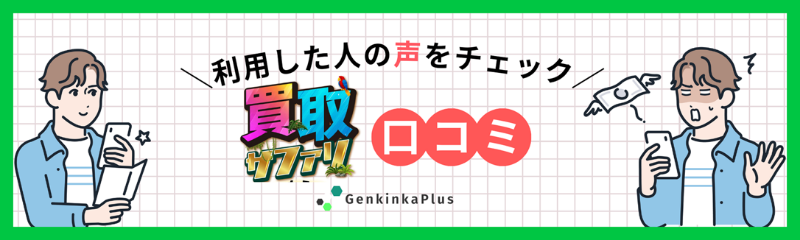 買取サファリの口コミ