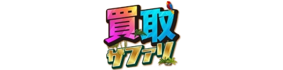 買取サファリのロゴ
